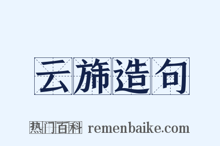 云旆造句是什么意思的图片